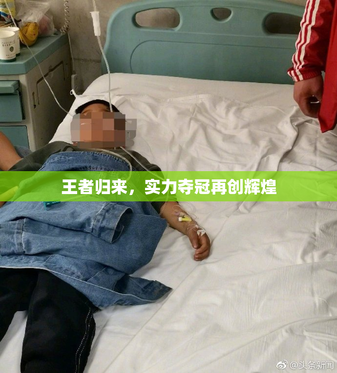 王者归来，实力夺冠再创辉煌