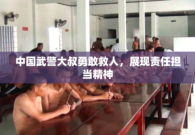 中国武警大叔勇敢救人，展现责任担当精神