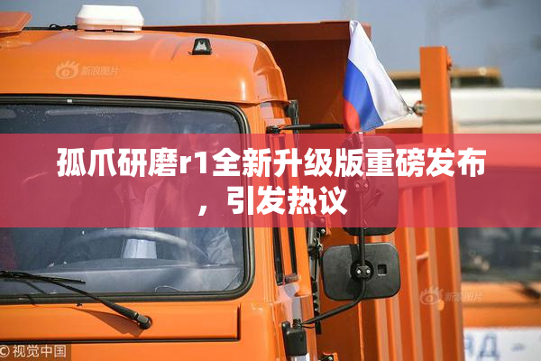 孤爪研磨r1全新升级版重磅发布，引发热议