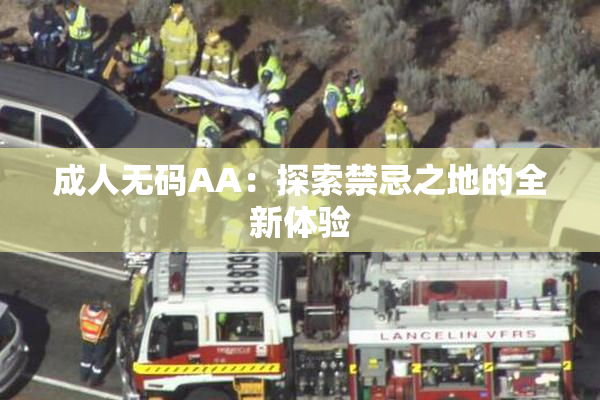 成人无码AA：探索禁忌之地的全新体验