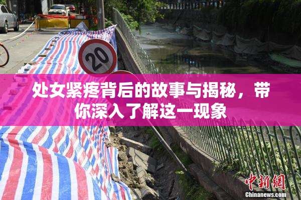 处女紧疼背后的故事与揭秘，带你深入了解这一现象
