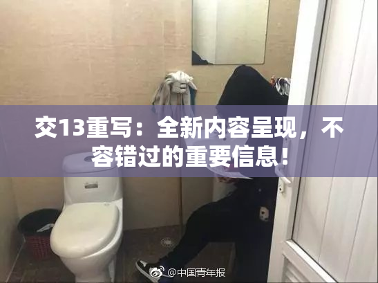 交13重写：全新内容呈现，不容错过的重要信息！