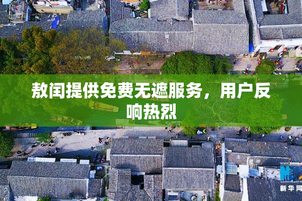 敖闰提供免费无遮服务，用户反响热烈