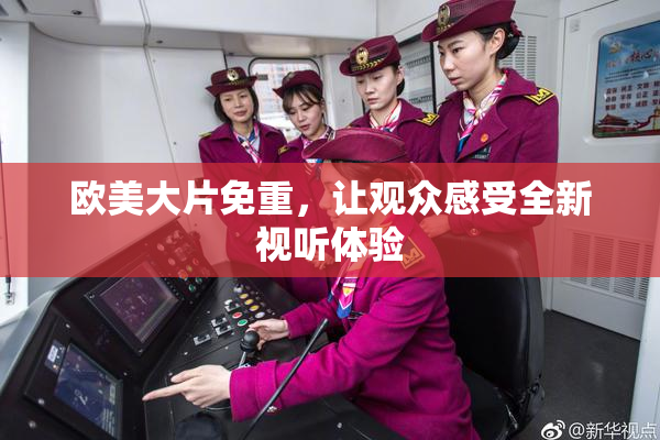 欧美大片免重，让观众感受全新视听体验