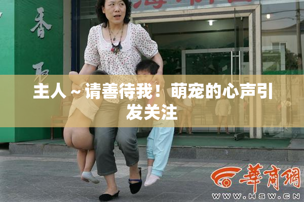 主人～请善待我！萌宠的心声引发关注