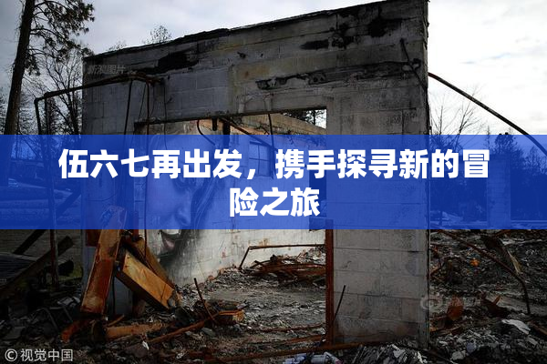 伍六七再出发，携手探寻新的冒险之旅