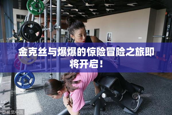 金克丝与爆爆的惊险冒险之旅即将开启！
