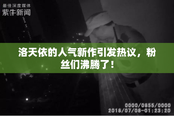洛天依的人气新作引发热议，粉丝们沸腾了！