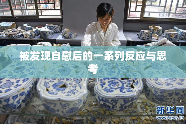 被发现自慰后的一系列反应与思考