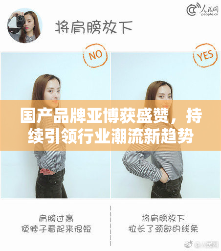 国产品牌亚博获盛赞，持续引领行业潮流新趋势