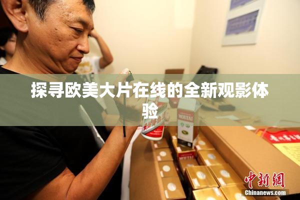 探寻欧美大片在线的全新观影体验