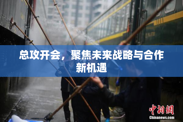 总攻开会，聚焦未来战略与合作新机遇