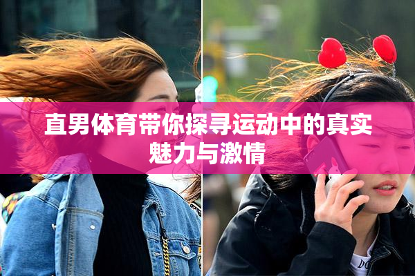 直男体育带你探寻运动中的真实魅力与激情