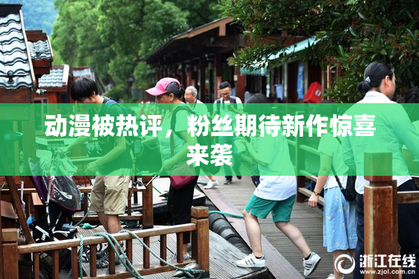 动漫被热评，粉丝期待新作惊喜来袭