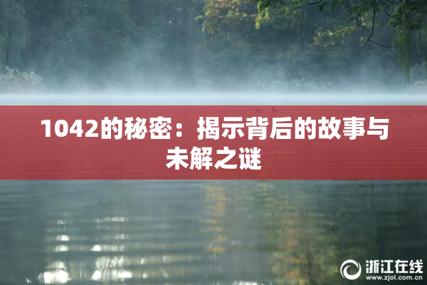 1042的秘密：揭示背后的故事与未解之谜