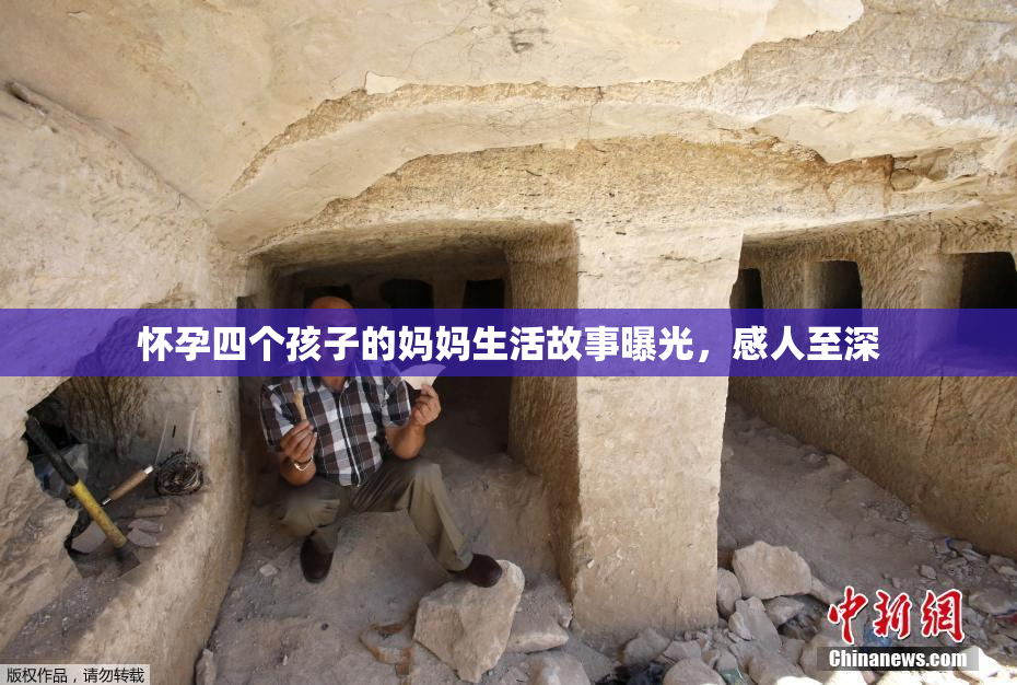 怀孕四个孩子的妈妈生活故事曝光，感人至深