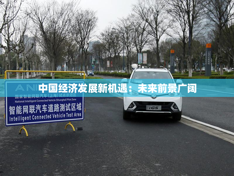 中国经济发展新机遇：未来前景广阔