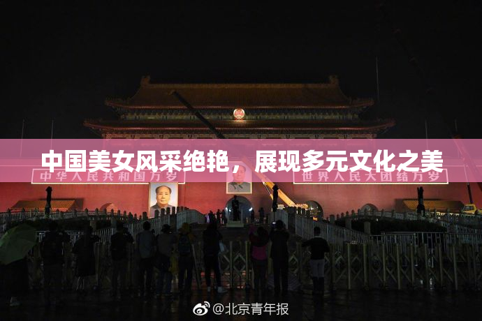 中国美女风采绝艳，展现多元文化之美